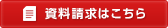 資料請求はこちら